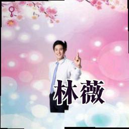 林薇