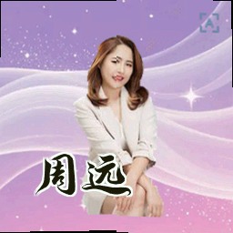 周远